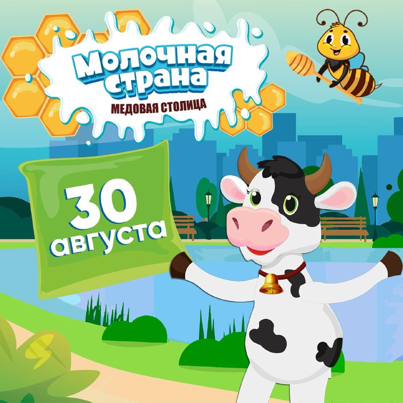 Проводим лето вместе на большом празднике молока и меда. Будем ждать вас в Парке Кашкаден